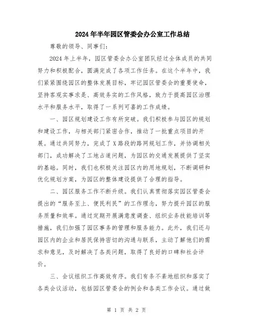 2024年半年园区管委会办公室工作总结