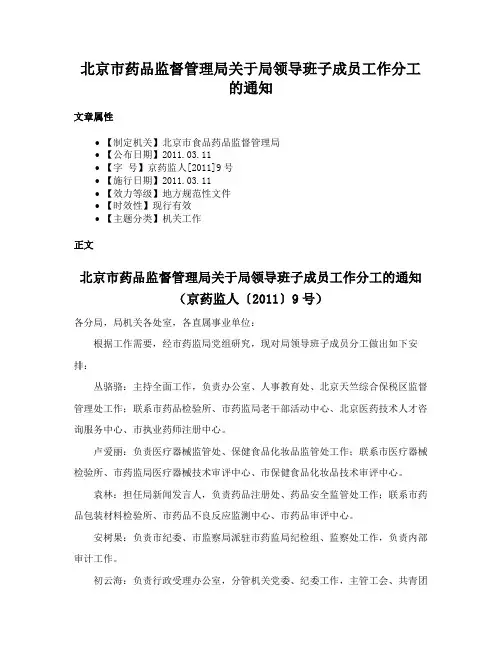 北京市药品监督管理局关于局领导班子成员工作分工的通知