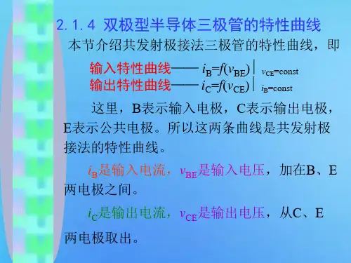 双极型半导体三极管的特性曲线
