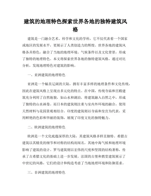 建筑的地理特色探索世界各地的独特建筑风格