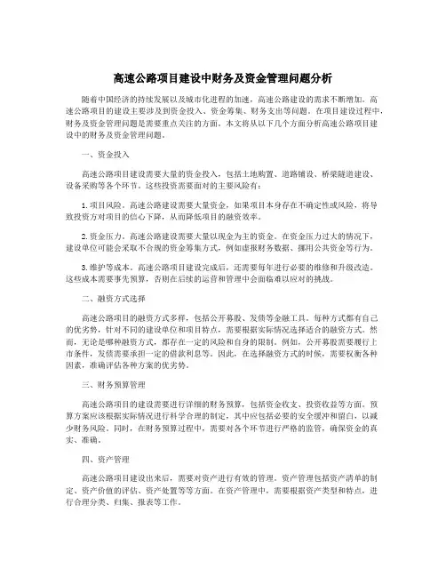 高速公路项目建设中财务及资金管理问题分析