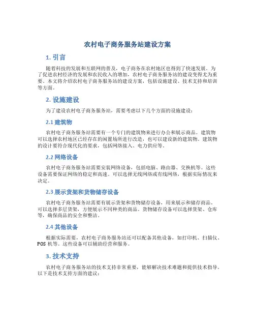 农村电子商务服务站建设方案