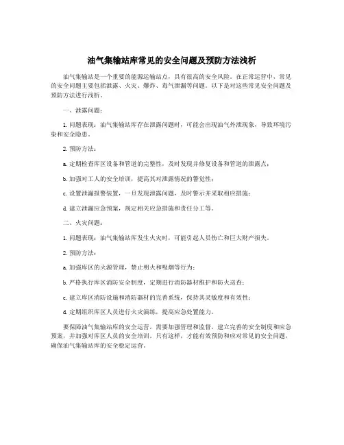油气集输站库常见的安全问题及预防方法浅析