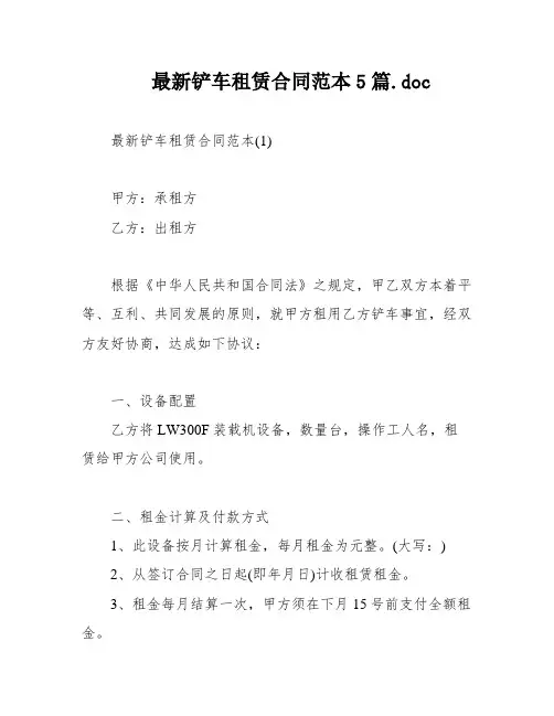 最新铲车租赁合同范本5篇