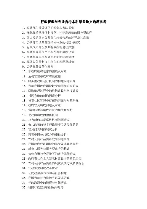 行政管理学专业自考本科毕业论文选题参考