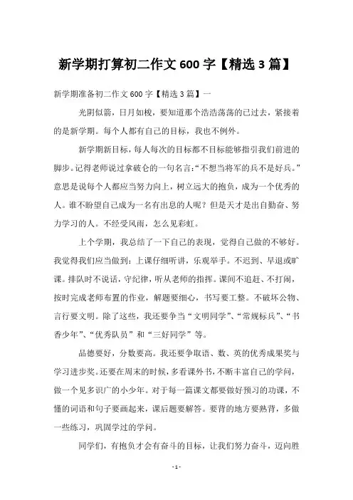 新学期打算初二作文600字【3篇】