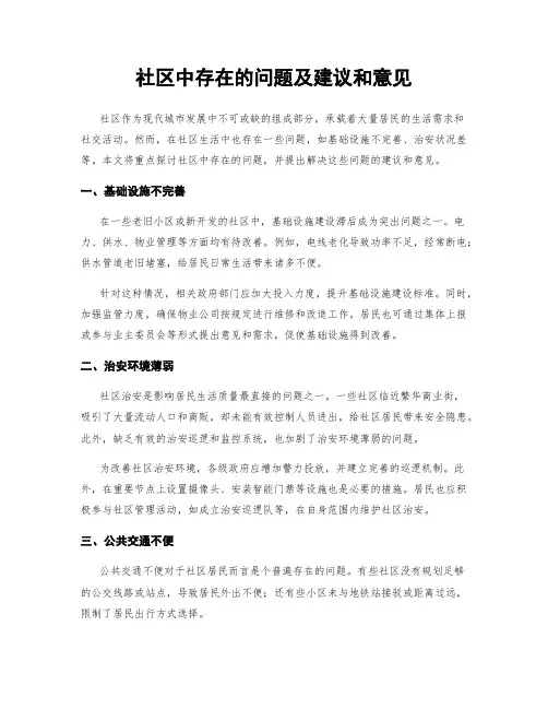社区中存在的问题及建议和意见