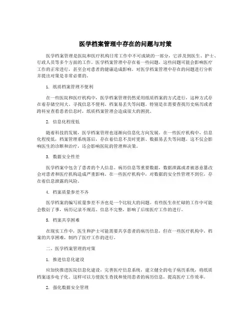 医学档案管理中存在的问题与对策