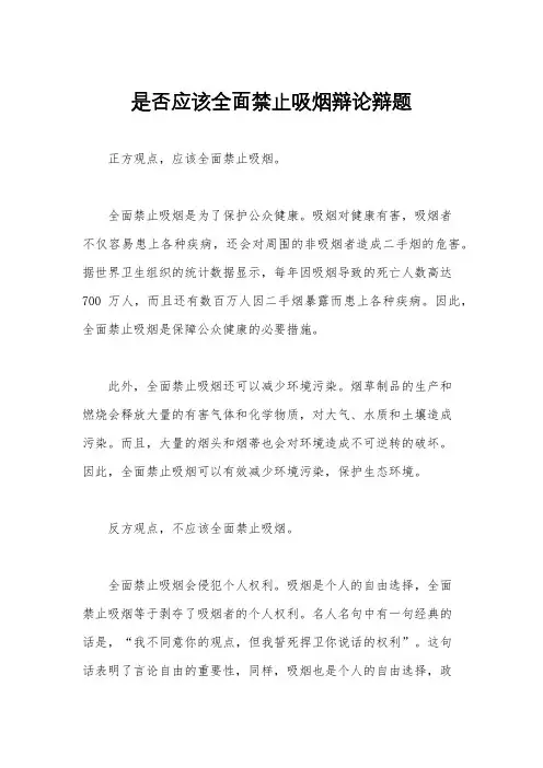 是否应该全面禁止吸烟辩论辩题