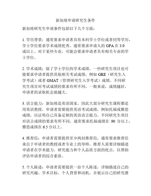 新加坡申请研究生条件