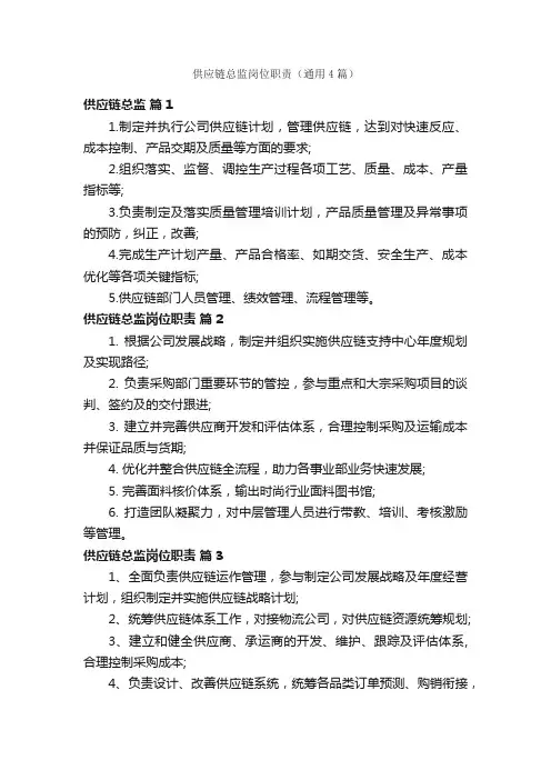 供应链总监岗位职责（通用4篇）