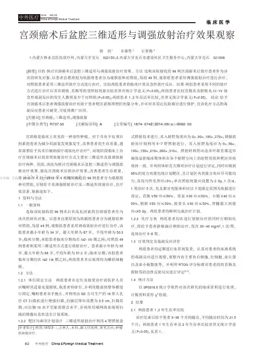 宫颈癌术后盆腔三维适形与调强放射治疗效果观察