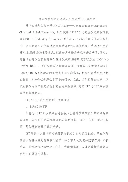 临床研究与临床试验的主要区别与实践要点