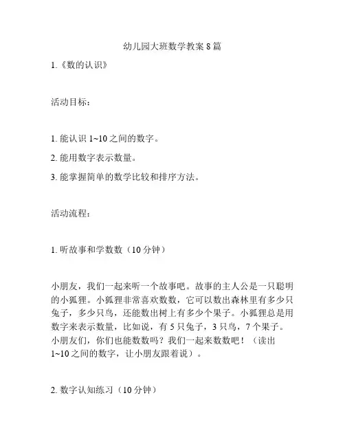 幼儿园大班数学教案8篇