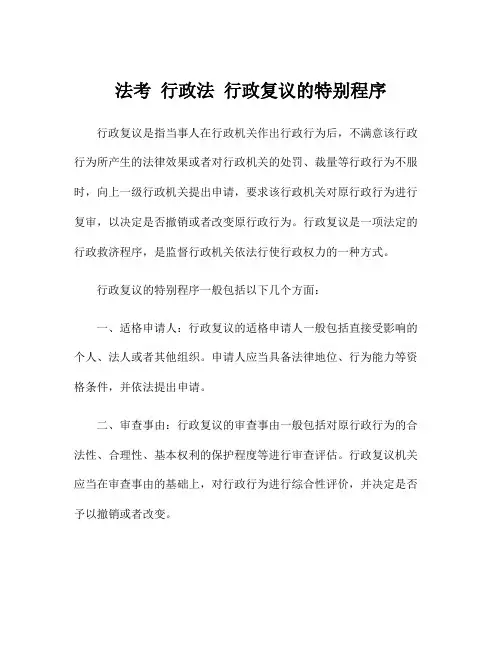 法考 行政法 行政复议的特别程序