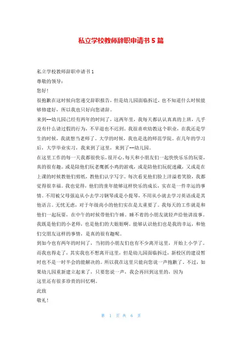 私立学校教师辞职申请书5篇