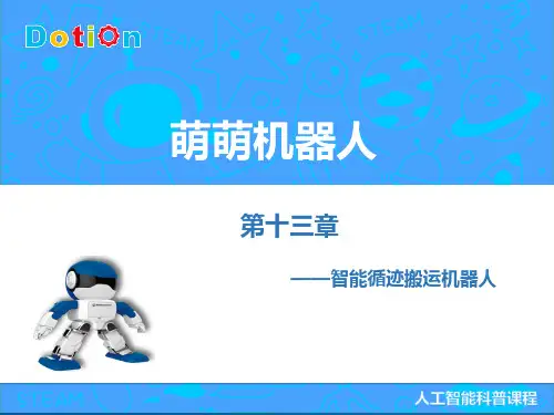 13.智能循迹搬运机器人——【可编程人形积木机器人新课件PPT】