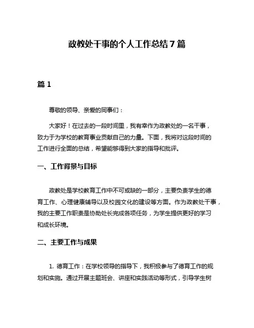 政教处干事的个人工作总结7篇