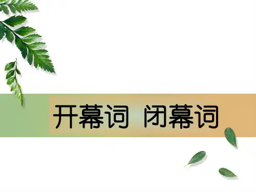 《事务文书协作》课件——5.开幕词 闭幕词