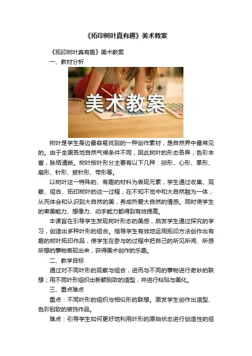 《拓印树叶真有趣》美术教案