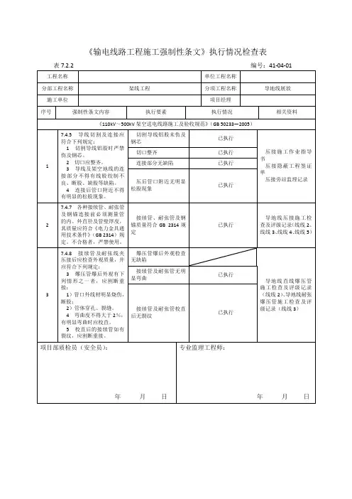 输电线路工程-导线架设施工强制性条文