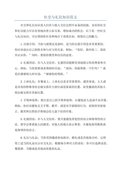社交与礼仪知识范文