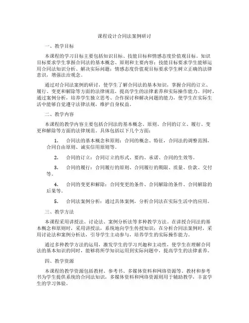 课程设计合同法案例研讨