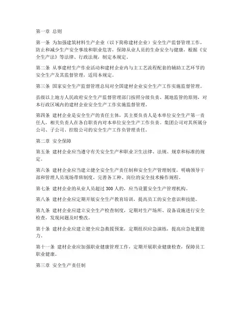 建材企业安全生产管理制度模板