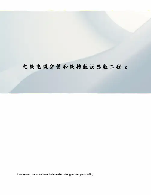 电线电缆穿管和线槽敷设隐蔽工程g
