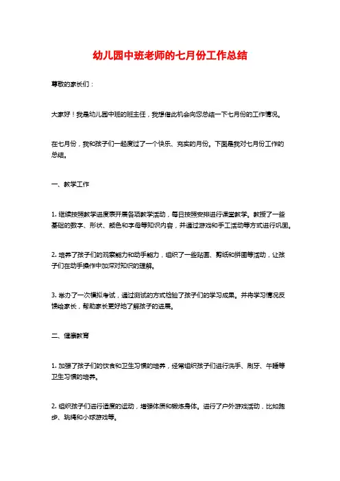 幼儿园中班老师的七月份工作总结