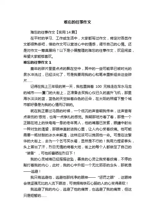 难忘的往事作文【实用14篇】
