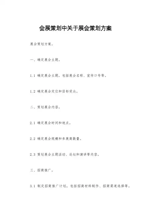 会展策划中关于展会策划方案