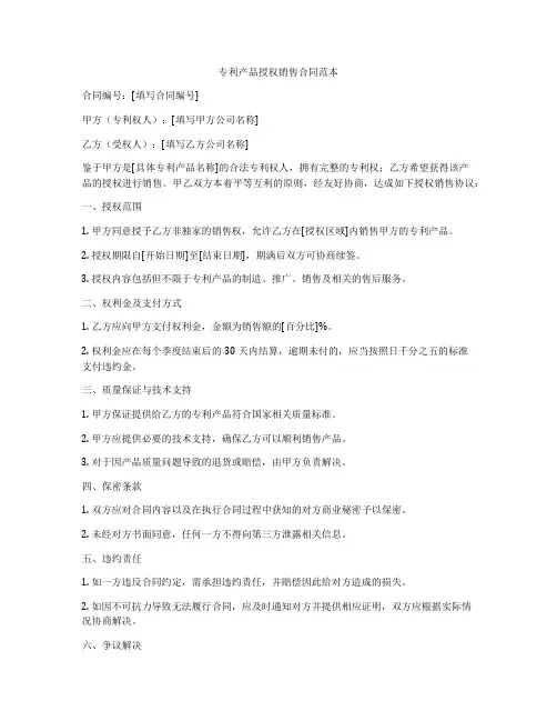 专利产品授权销售合同范本