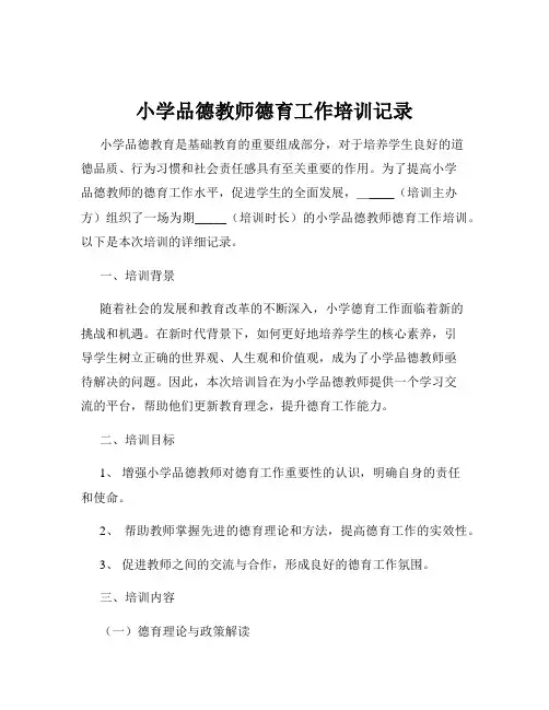 小学品德教师德育工作培训记录