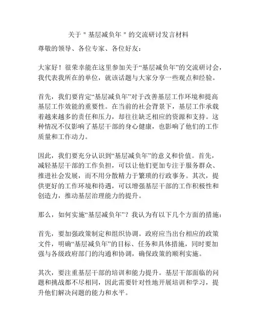 关于＂基层减负年＂的交流研讨发言材料