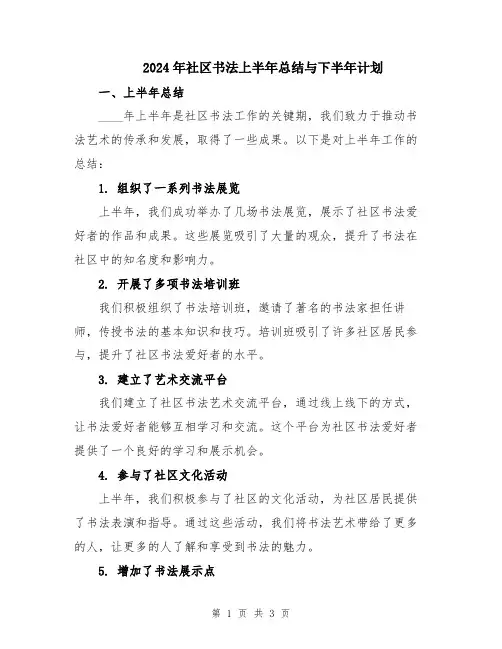 2024年社区书法上半年总结与下半年计划