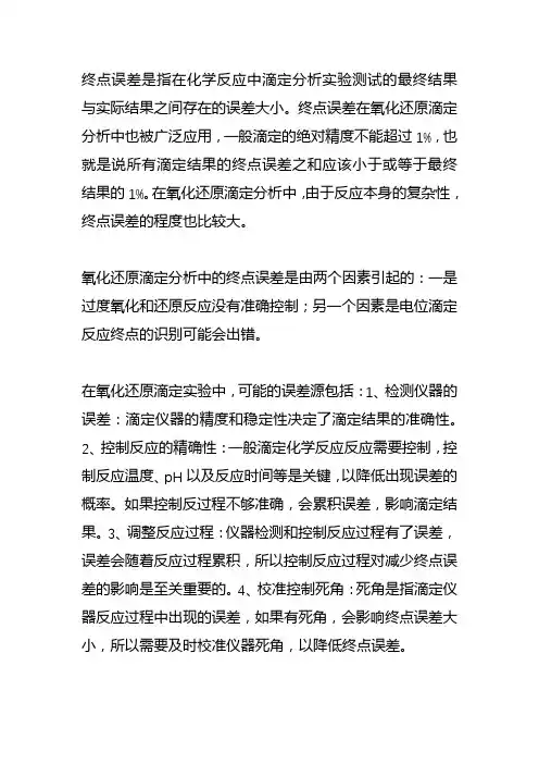 氧化还原滴定中的终点误差