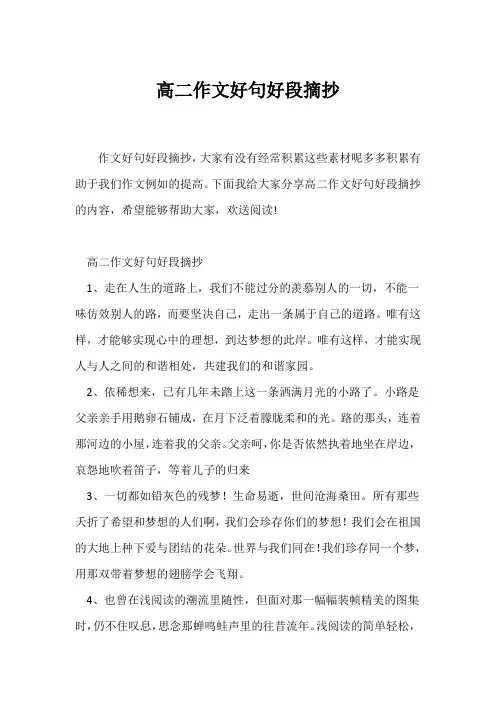 (高二作文)高二作文好句好段摘抄