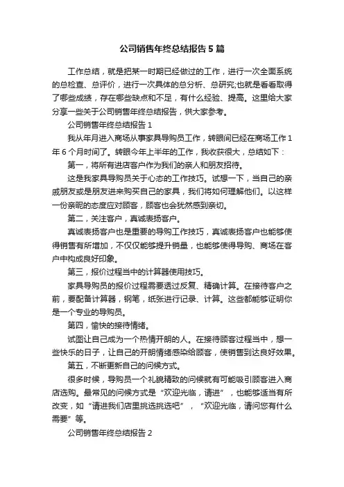 公司销售年终总结报告5篇
