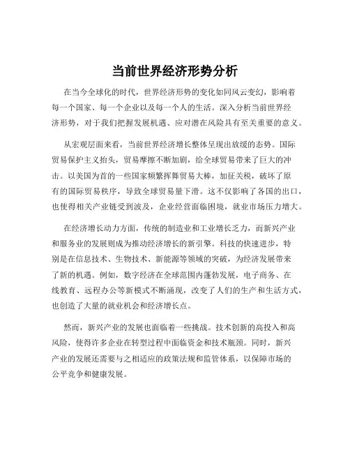 当前世界经济形势分析