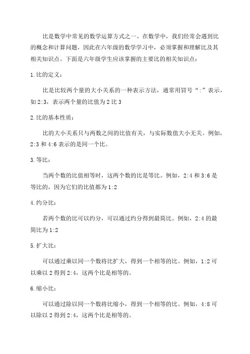 六年级比的相关知识点