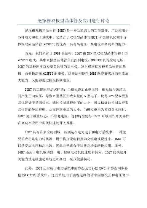绝缘栅双极型晶体管及应用进行讨论