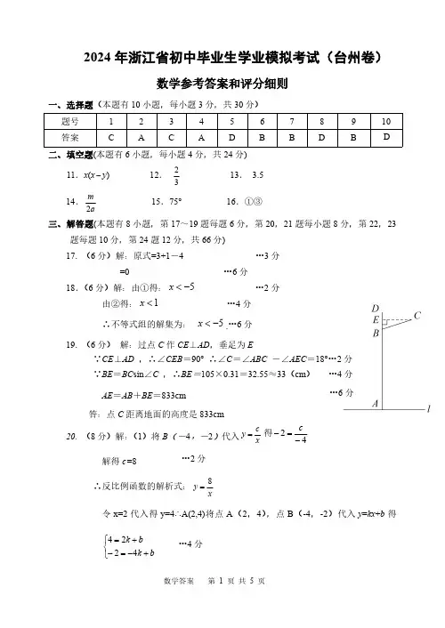 2024年浙江初中毕业生学业模拟考试(台州卷)数学答案