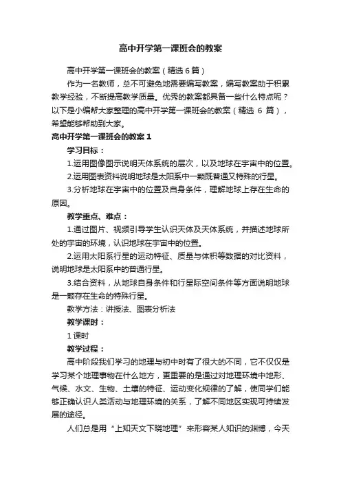 高中开学第一课班会的教案