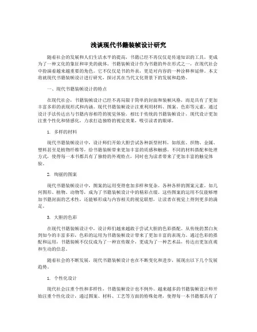 浅谈现代书籍装帧设计研究