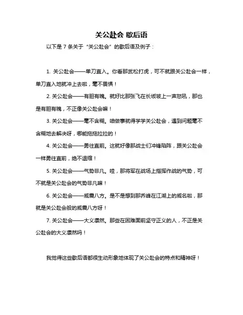 关公赴会 歇后语