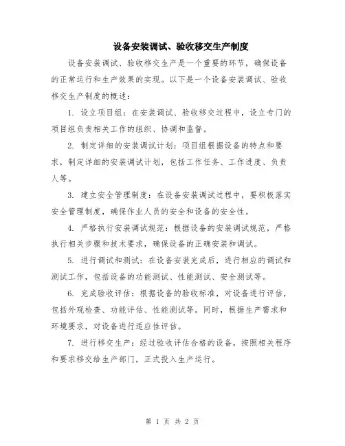 设备安装调试、验收移交生产制度