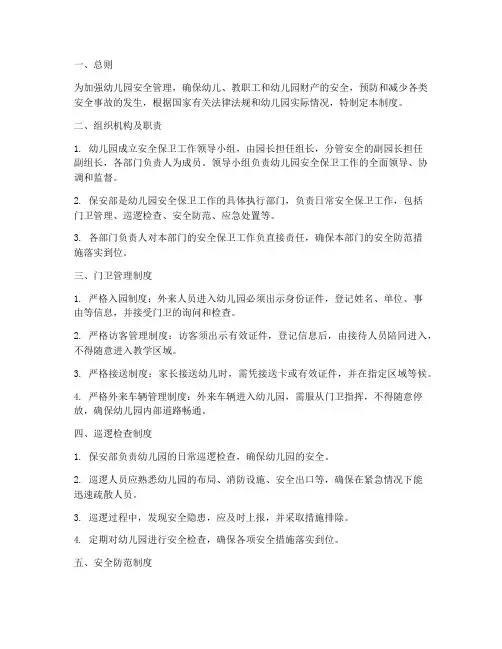 幼儿园保安安全保卫制度