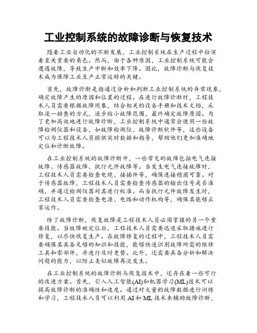 工业控制系统的故障诊断与恢复技术