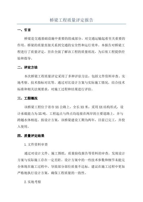 桥梁工程质量评定报告